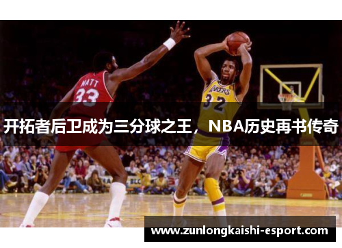 开拓者后卫成为三分球之王，NBA历史再书传奇