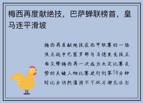 梅西再度献绝技，巴萨蝉联榜首，皇马连平滑坡