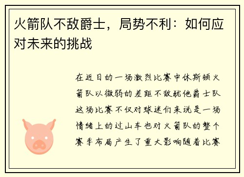 火箭队不敌爵士，局势不利：如何应对未来的挑战