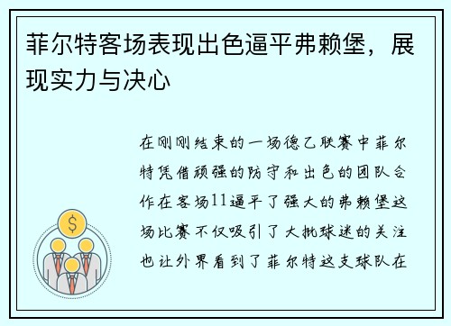 菲尔特客场表现出色逼平弗赖堡，展现实力与决心