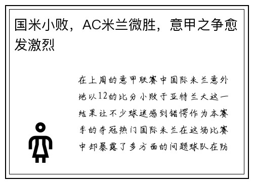 国米小败，AC米兰微胜，意甲之争愈发激烈