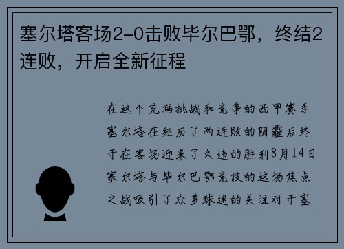 塞尔塔客场2-0击败毕尔巴鄂，终结2连败，开启全新征程