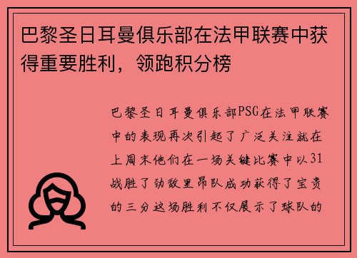 巴黎圣日耳曼俱乐部在法甲联赛中获得重要胜利，领跑积分榜