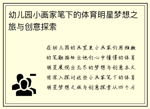 幼儿园小画家笔下的体育明星梦想之旅与创意探索