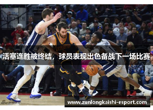 活塞连胜被终结，球员表现出色备战下一场比赛