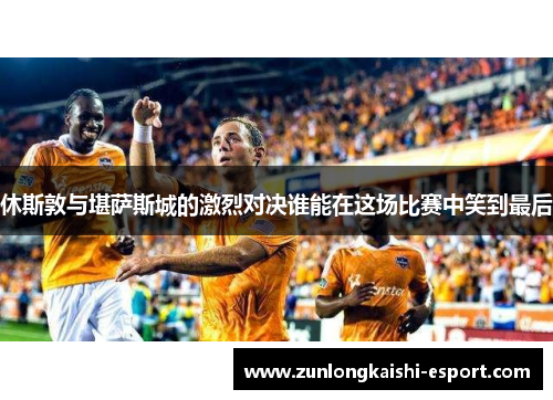 休斯敦与堪萨斯城的激烈对决谁能在这场比赛中笑到最后