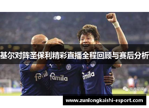 基尔对阵圣保利精彩直播全程回顾与赛后分析