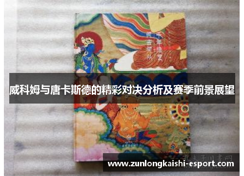 威科姆与唐卡斯德的精彩对决分析及赛季前景展望