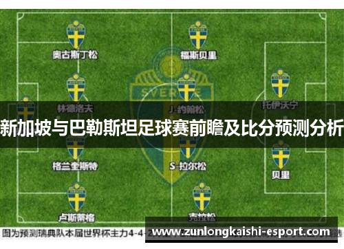 新加坡与巴勒斯坦足球赛前瞻及比分预测分析