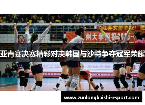 亚青赛决赛精彩对决韩国与沙特争夺冠军荣耀