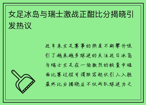 女足冰岛与瑞士激战正酣比分揭晓引发热议
