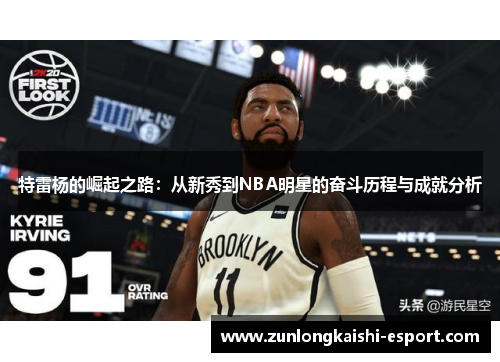 特雷杨的崛起之路：从新秀到NBA明星的奋斗历程与成就分析